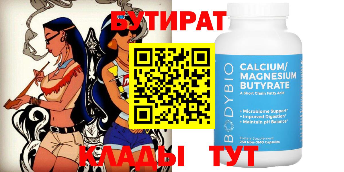 БУТИРАТ Butirat  Вход с VPN  Нефтекамск 