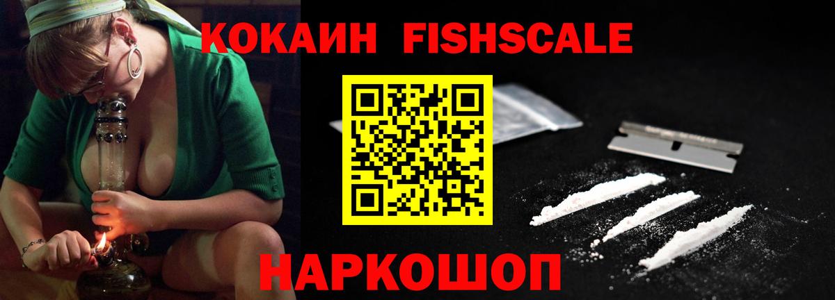 Кокаин FishScale Нефтекамск